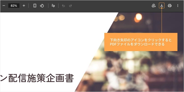 下向き矢印のアイコンをクリックすると、PDFファイルをダウンロードできる