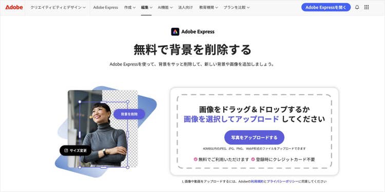Adobe Expressなら、写真調整や背景削除など、画像編集もカンタン