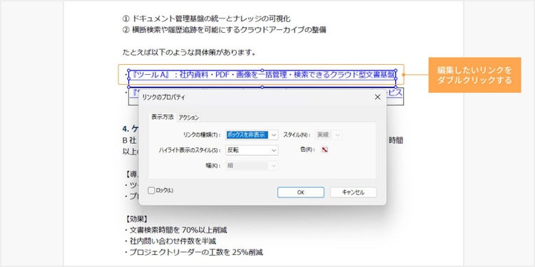 編集したいリンクをダブルクリックし、「リンクのプロパティ」のダイアログを表示する