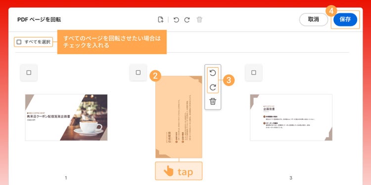 向きを変更したいページのサムネイルをタップしたら、矢印マークで向きを変更し、「保存」をタップする