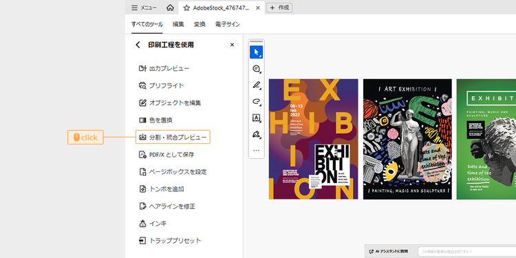 メニュー内の「分割・統合プレビュー」をクリック