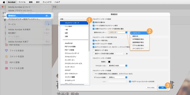 どのモニターでフルスクリーン表示を行うかを設定するには、「Acrobat（メニュー）」から「環境設定」ウィンドウを開き、「フルスクリーンモード」を選択し、「使用するモニター」から、フルスクリーン表示したいモニターを選ぶ