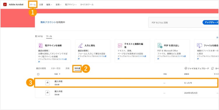 Acrobat オンラインツールにログインし、ホームの「契約書」タブから、キャンセルしたい書類を選択する