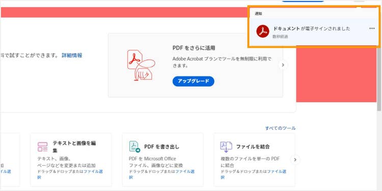 相手が書類に署名すると、Acrobat オンラインツールのトップ画面上で通知が届く