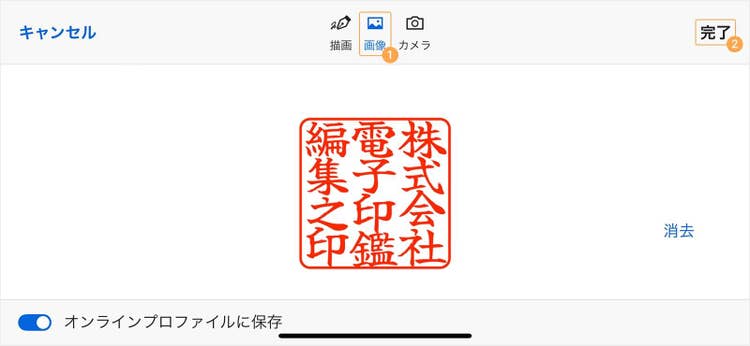 「画像」をタップして、スマホに保存してある電子印鑑の画像データを選択する