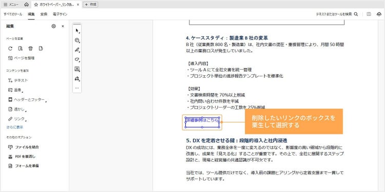 削除したいリンクが含まれる部分を選択する