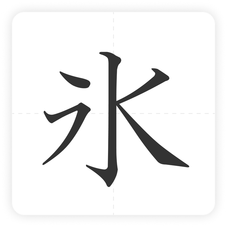 氷