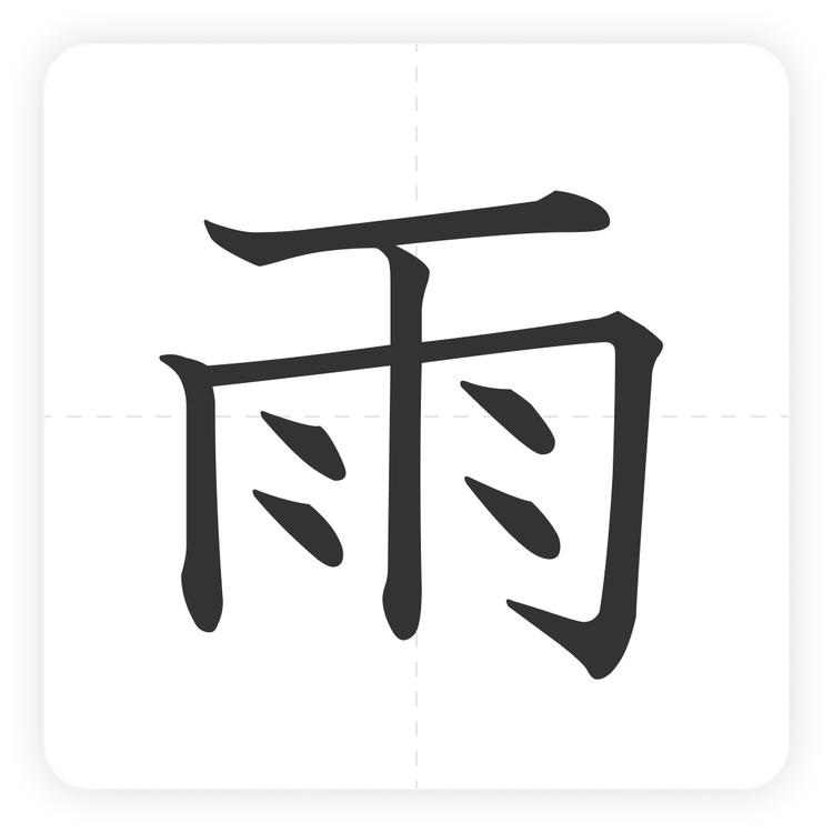 雨