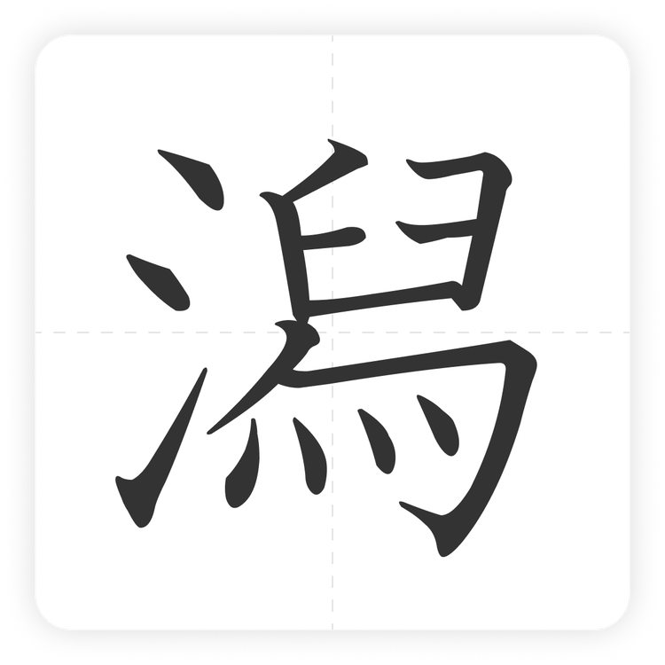 潟