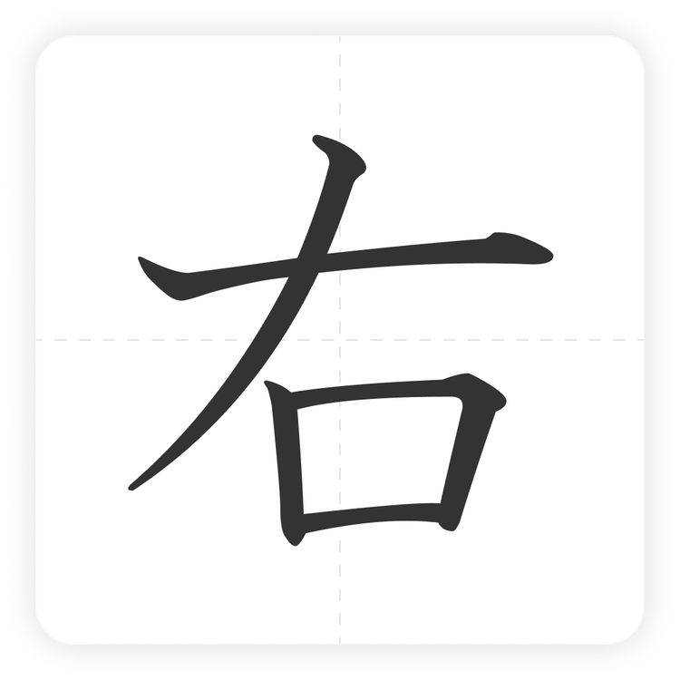右