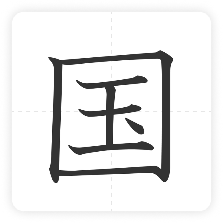 国