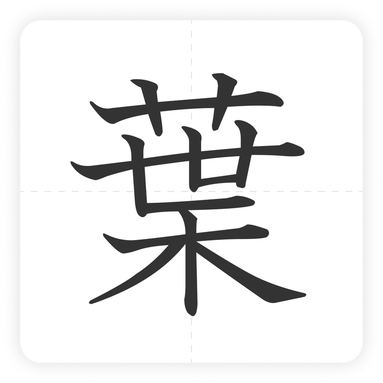 葉