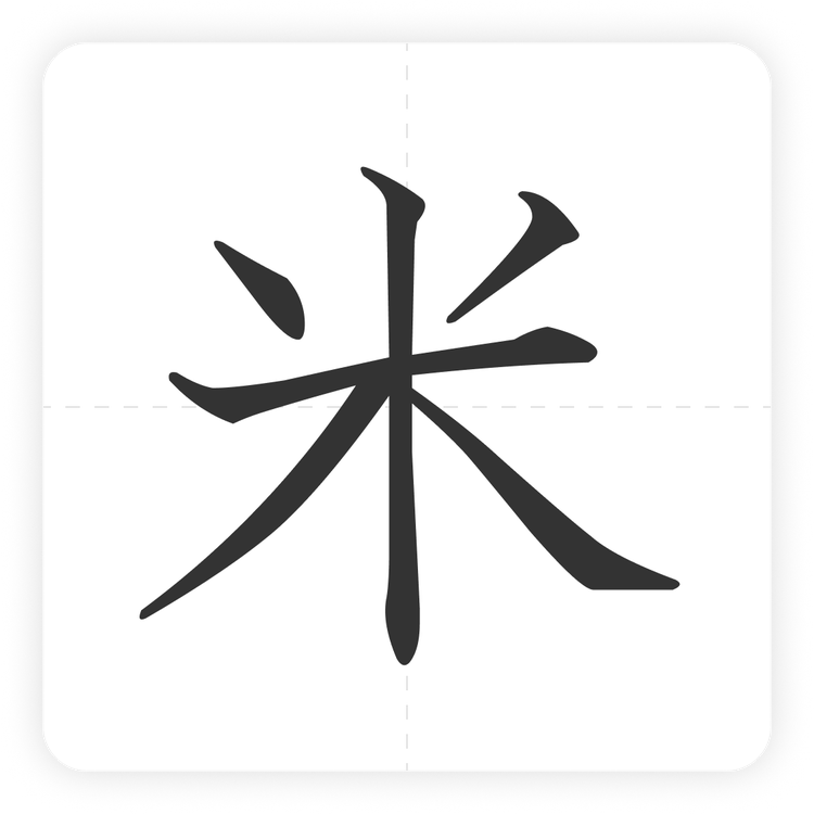 米