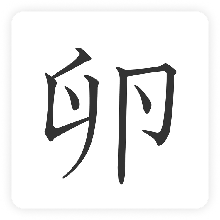 卵