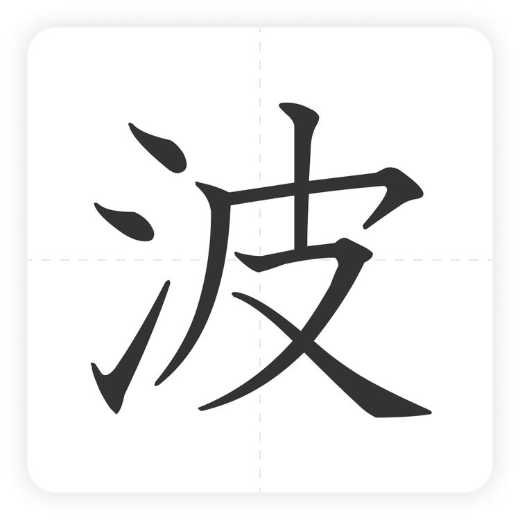 波