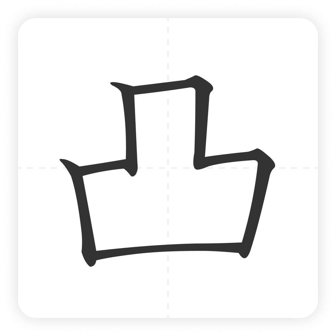 凸 書き 順