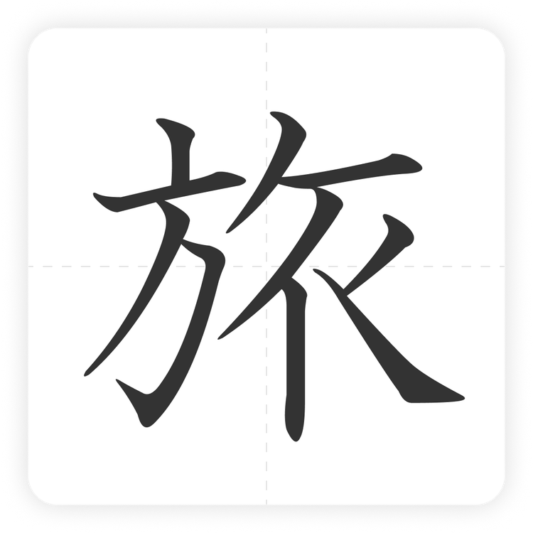 旅