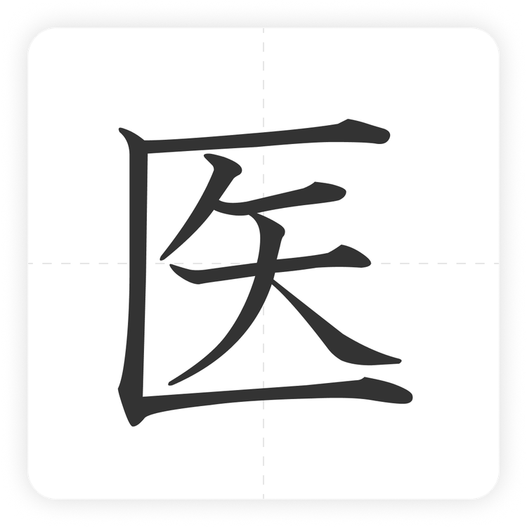 医