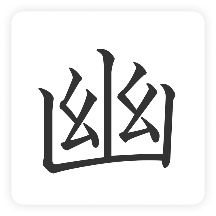 幽