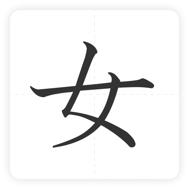 女