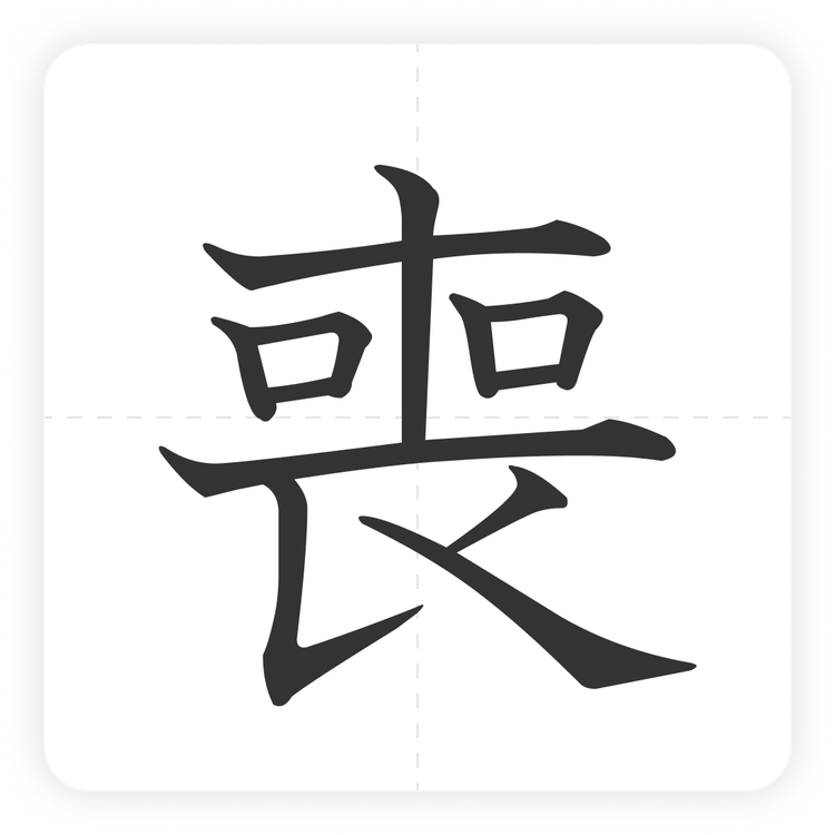 喪