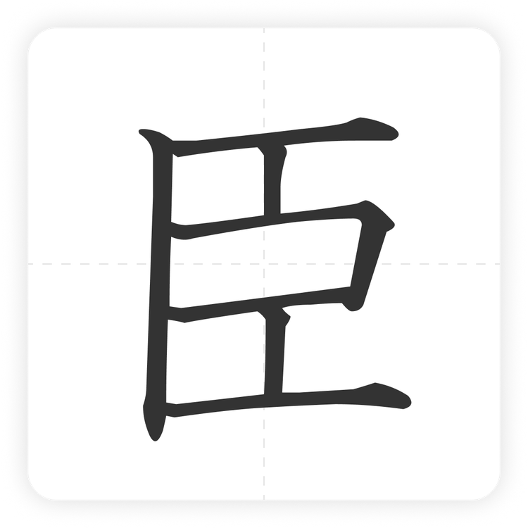 臣