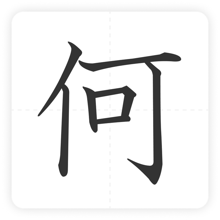 何