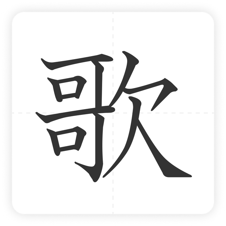 歌