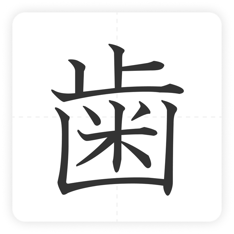 歯