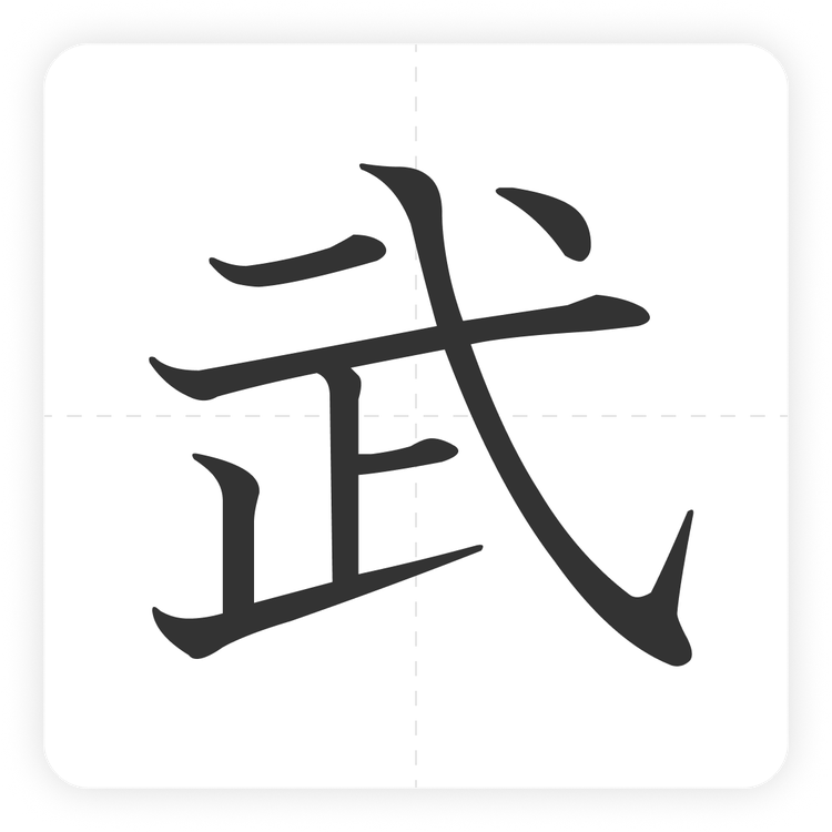 武