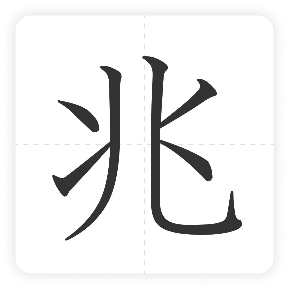兆 書き 順