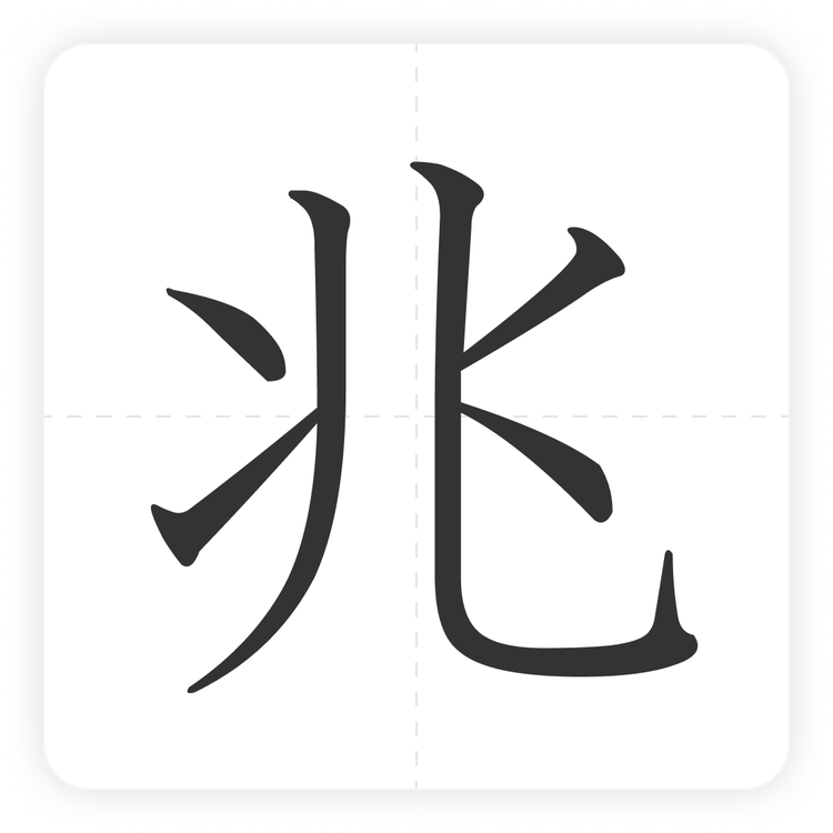 兆