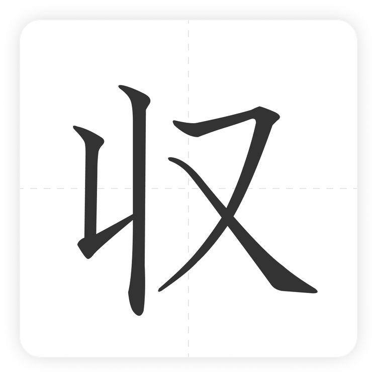収