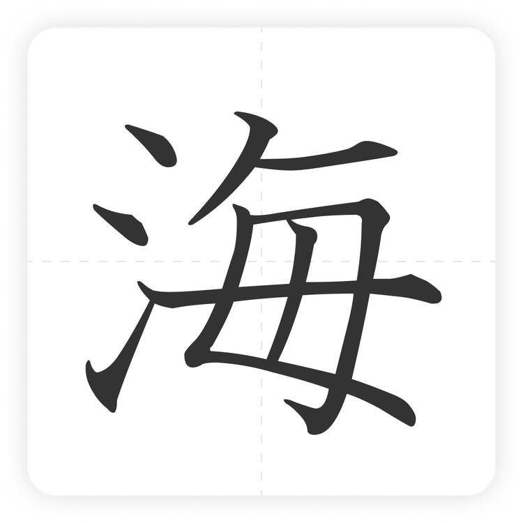 海