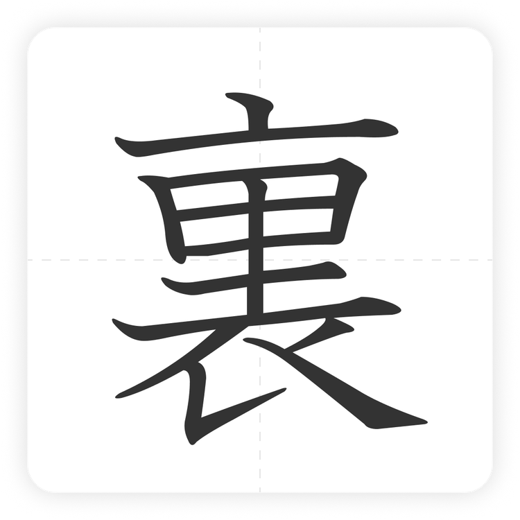 裏