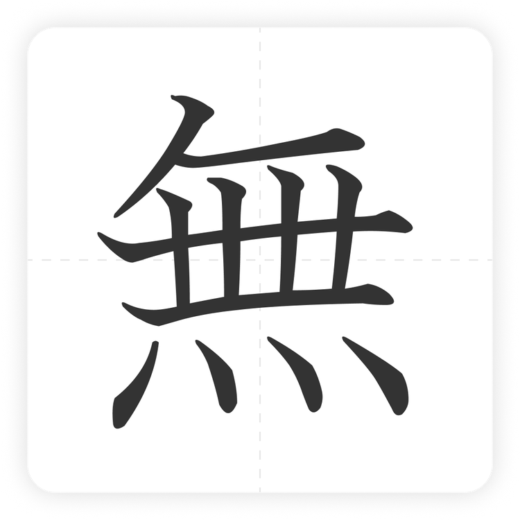 無