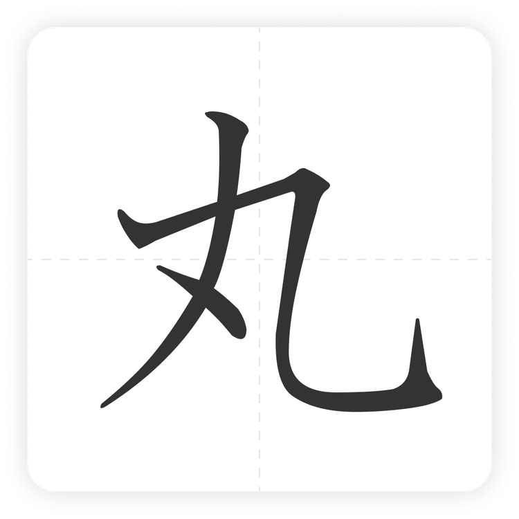 丸
