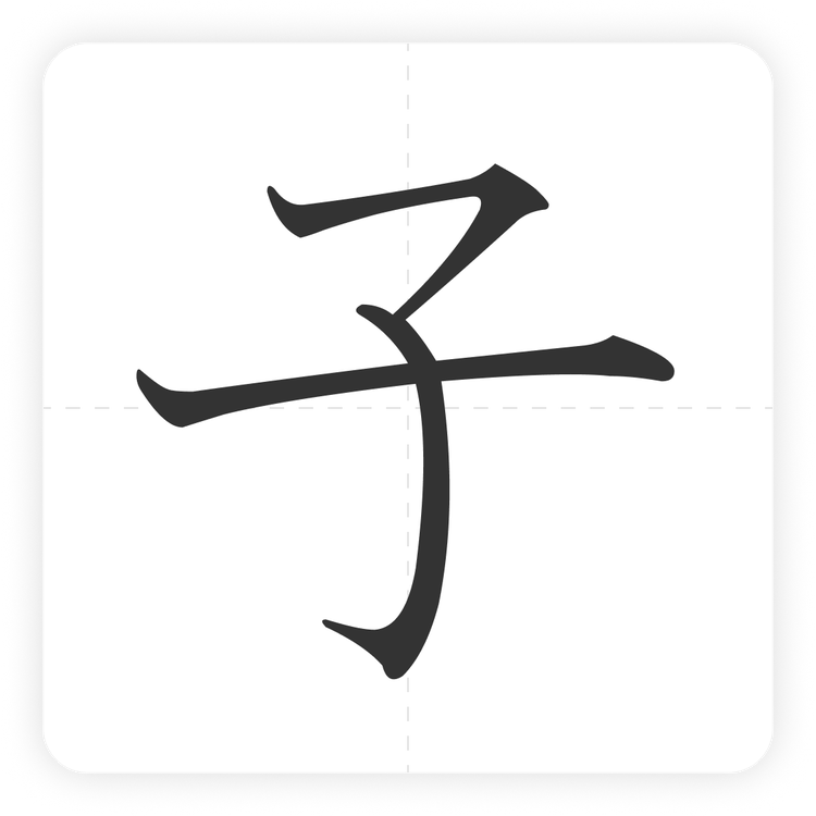 子