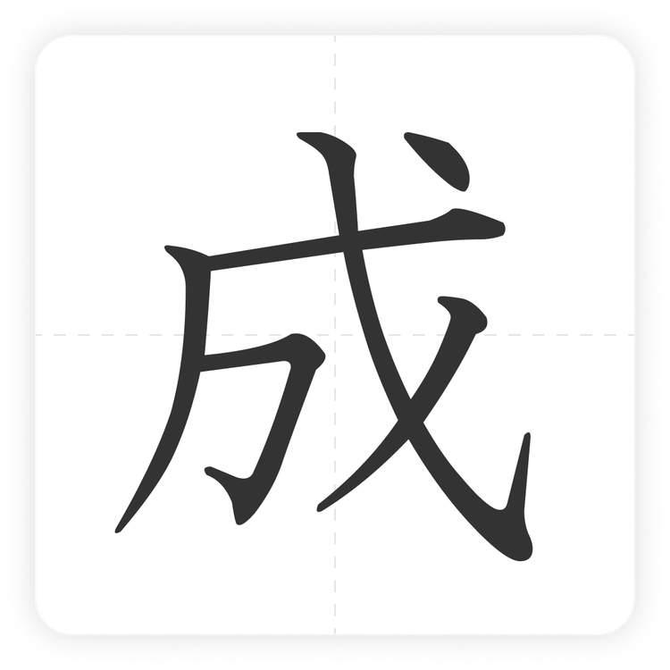 成
