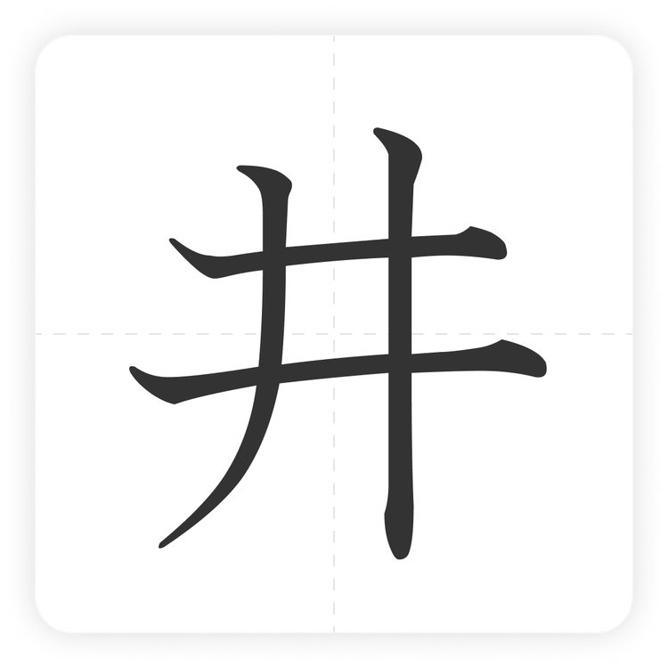 井