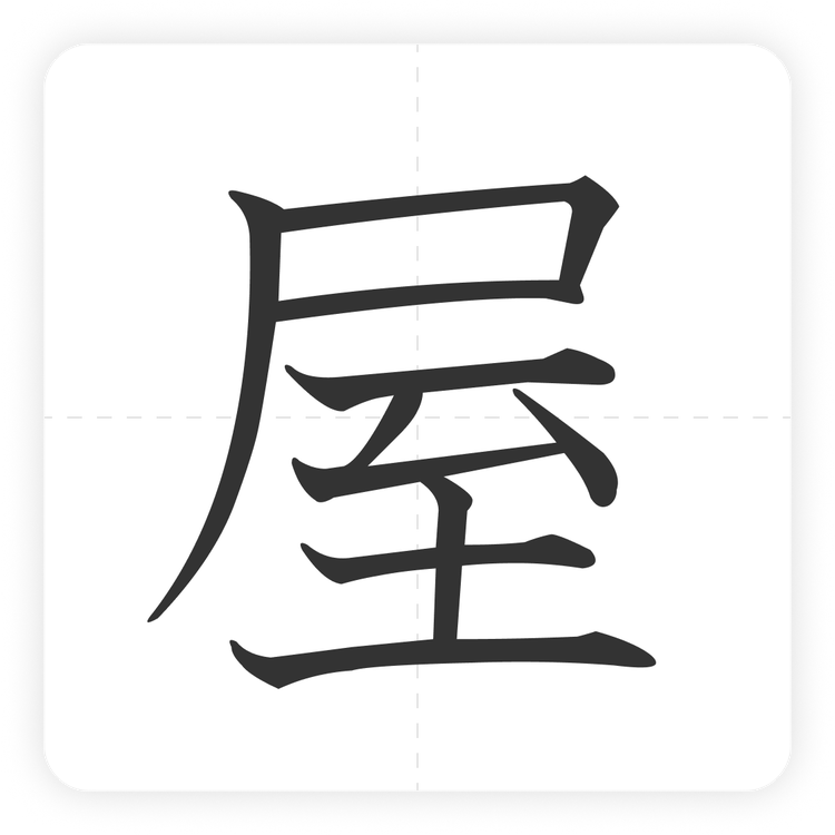 屋