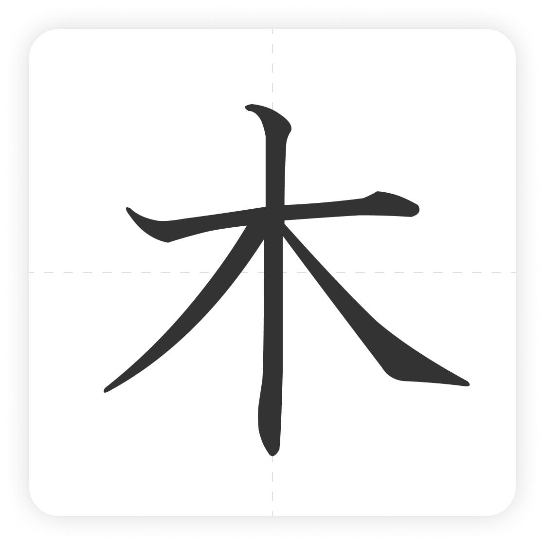 木」の書き方と漢字の正しい書き順（筆順）・美文字のコツ