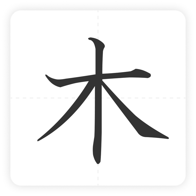 木
