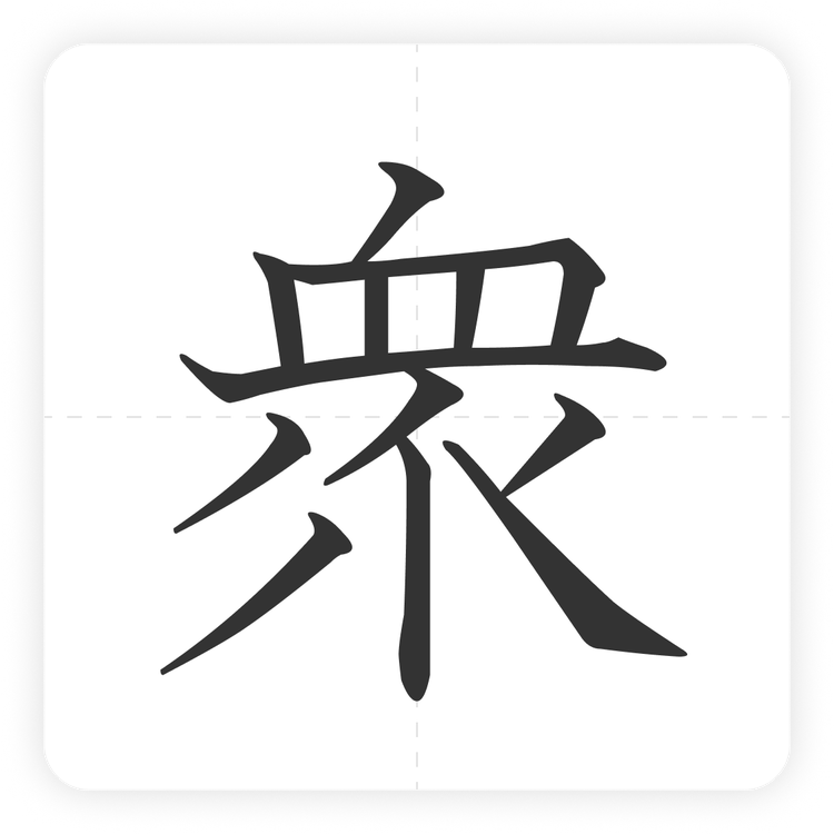 衆