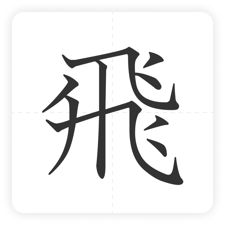 飛