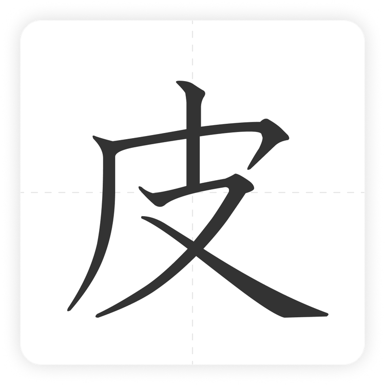 皮