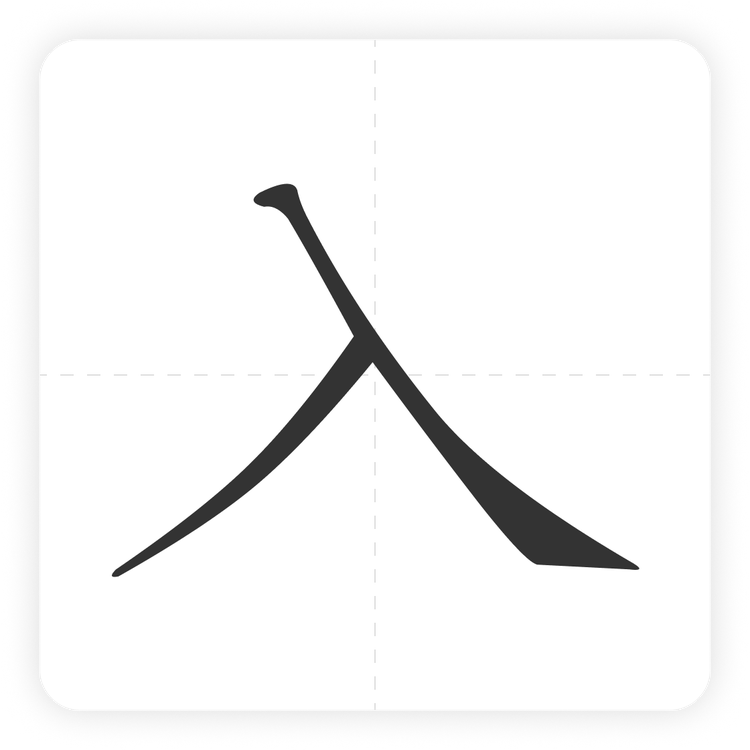 入