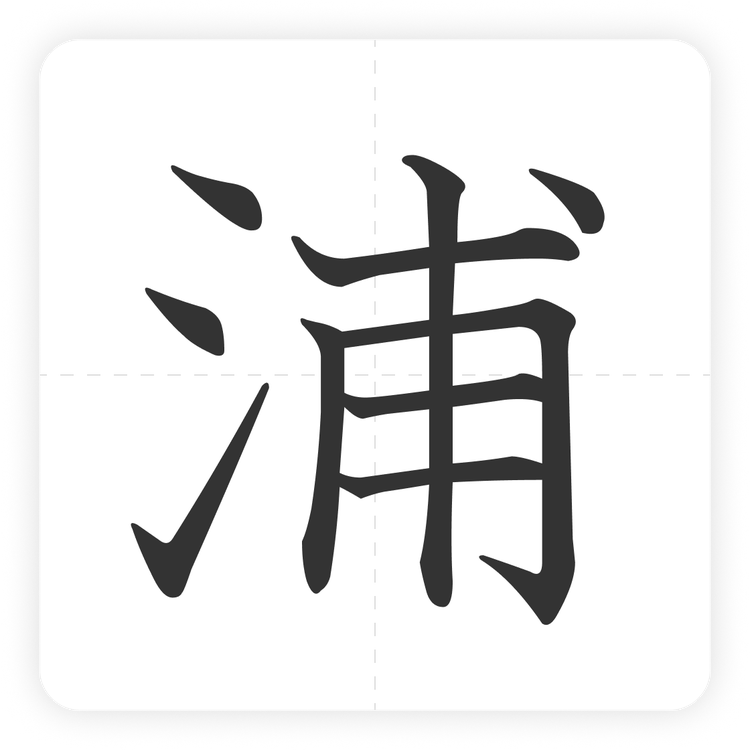 浦