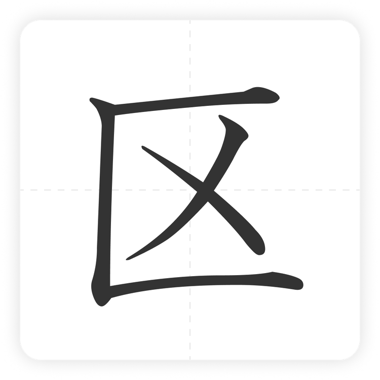 区