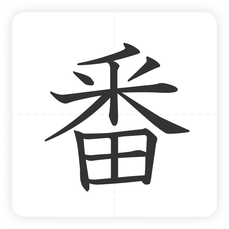 番